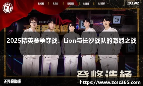 2025精英赛争夺战：Lion与长沙战队的激烈之战